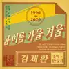 Kim Jae Hwan - 故김현식 30주기 헌정앨범 “추억 만들기” Pt. 3 - Single